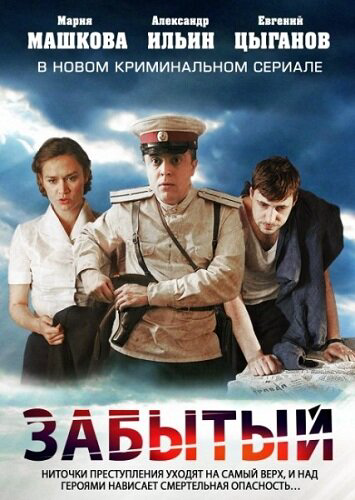 Забытый - постер сериала